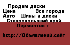 Продам диски. R16. › Цена ­ 1 000 - Все города Авто » Шины и диски   . Ставропольский край,Лермонтов г.